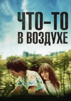 Что-то в воздухе / Après mai (2012) фильм скачать через торрет бесплатно в хорошем качестве