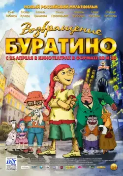 Возвращение Буратино (2013) мультфильм скачать через торрет бесплатно в хорошем качестве