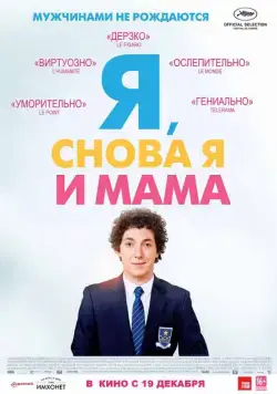 Я, снова я и мама / Les garçons et Guillaume, à table! (2013) фильм скачать через торрет бесплатно в хорошем качестве