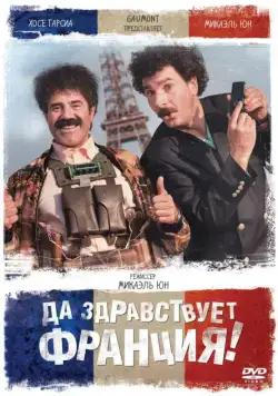Да здравствует Франция! / Vive la France (2013) фильм скачать через торрет бесплатно в хорошем качестве