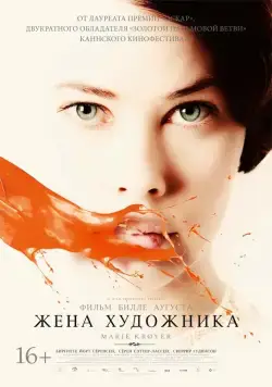 Жена художника / Marie Krøyer (2012) фильм скачать через торрет бесплатно в хорошем качестве