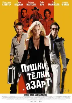 Пушки, телки и азарт / Guns, Girls and Gambling (2011) фильм скачать через торрет бесплатно в хорошем качестве