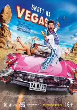 Билет на Vegas / Bilet na Vegas (2013) cериал скачать через торрет бесплатно в хорошем качестве