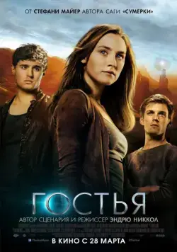 Гостья / The Host (2013) фильм скачать через торрет бесплатно в хорошем качестве