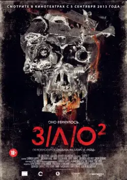 З/Л/О 2 / VHS 2 (2013) фильм скачать через торрет бесплатно в хорошем качестве