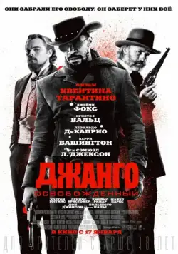 Джанго освобожденный / Django Unchained (2012) фильм скачать через торрет бесплатно в хорошем качестве
