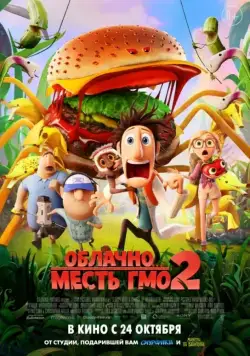 Облачно... 2: Месть ГМО / Cloudy with a Chance of Meatballs 2 (2013) мультфильм скачать торрент файле бесплатно Скачать Облачно... 2: Месть ГМО / Cloudy with a Chance of Meatballs 2(2013) мультфильм с торрента бесплатно