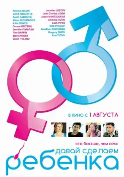 Давай сделаем ребенка / Conception (2011) фильм скачать через торрет бесплатно в хорошем качестве