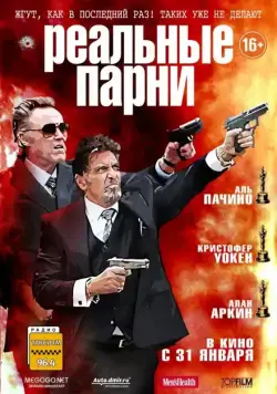 Реальные парни / Stand Up Guys (2012) фильм скачать через торрет бесплатно в хорошем качестве