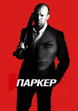 Паркер / Parker (2012) фильм скачать через торрет бесплатно в хорошем качестве