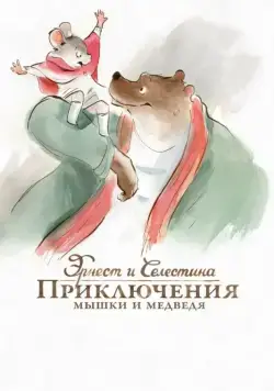 Эрнест и Селестина: Приключения мышки и медведя / Ernest et Célestine (2012) мультфильм скачать через торрет бесплатно в хорошем качестве