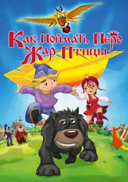 Как поймать перо Жар-Птицы (2013) cериал мультфильм скачать через торрет бесплатно в хорошем качестве