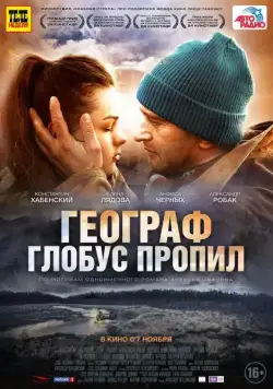 Географ глобус пропил (2013) cериал скачать через торрет бесплатно в хорошем качестве