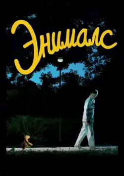 Энималс / Animals (2012) фильм скачать через торрет бесплатно в хорошем качестве