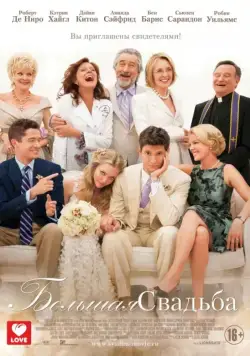 Большая свадьба / The Big Wedding (2013) фильм скачать через торрет бесплатно в хорошем качестве