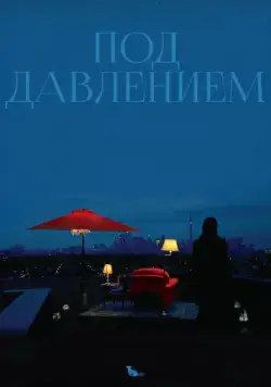 Под давлением / Blood Pressure (2012) фильм скачать через торрет бесплатно в хорошем качестве