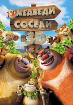 Медведи-соседи / Boonie Bears, to the Rescue! (2014) мультфильм скачать через торрет бесплатно в хорошем качестве