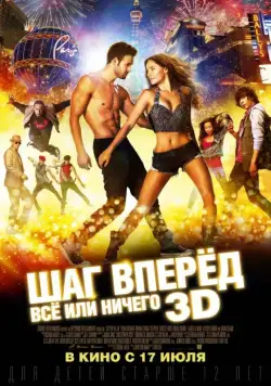 Скачать Шаг вперёд: Всё или ничего / Step Up All In(2014) фильм с торрента бесплатно