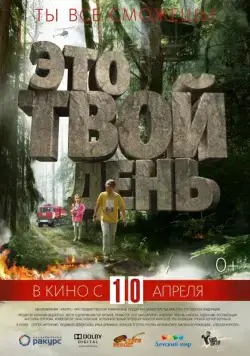 Это твой день (2013) фильм скачать через торрет бесплатно в хорошем качестве