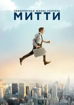 Невероятная жизнь Уолтера Митти / The Secret Life of Walter Mitty (2013) фильм скачать через торрет бесплатно в хорошем качестве