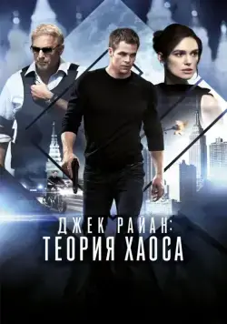 Джек Райан: Теория хаоса / Jack Ryan: Shadow Recruit (2014) cериал скачать через торрет бесплатно в хорошем качестве