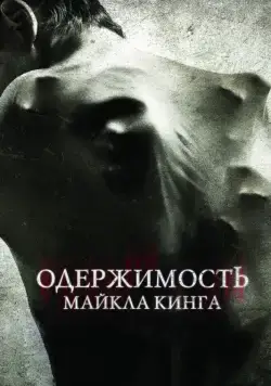 Одержимость Майкла Кинга / The Possession of Michael King (2014) фильм скачать через торрет бесплатно в хорошем качестве