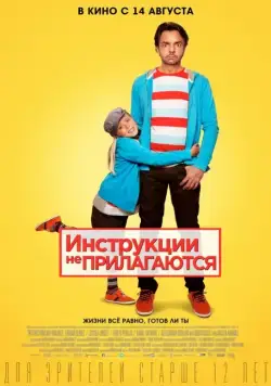 Инструкции не прилагаются / No se aceptan devoluciones (2013) фильм скачать через торрет бесплатно в хорошем качестве