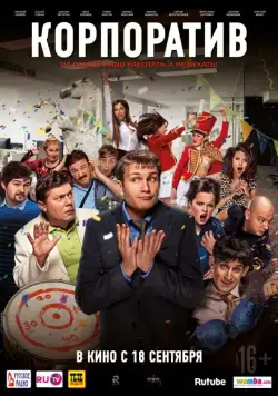 Корпоратив (2014) фильм скачать через торрет бесплатно в хорошем качестве