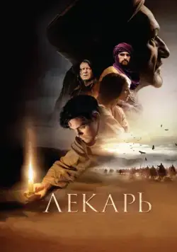 Лекарь: Ученик Авиценны / The Physician (2013) фильм скачать через торрет бесплатно в хорошем качестве