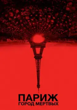 Париж: Город мёртвых / As Above, So Below (2014) фильм скачать через торрет бесплатно в хорошем качестве