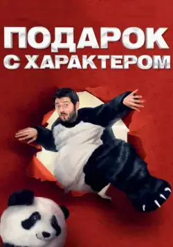 Подарок с характером (2014) cериал скачать через торрет бесплатно в хорошем качестве