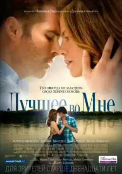 Лучшее во мне / The Best of Me (2014) фильм скачать через торрет бесплатно в хорошем качестве