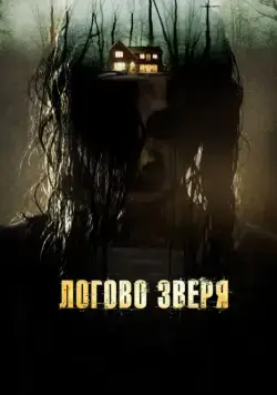Логово зверя / Haunt (2013) фильм скачать через торрет бесплатно в хорошем качестве