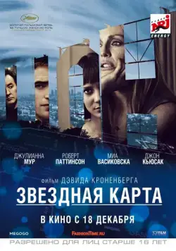 Звездная карта / Maps to the Stars (2014) фильм скачать через торрет бесплатно в хорошем качестве