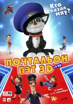 Почтальон Пэт / Postman Pat: The Movie (2014) мультфильм скачать через торрет бесплатно в хорошем качестве