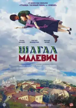Шагал – Малевич (2013) фильм скачать через торрет бесплатно в хорошем качестве