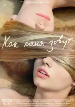 Как меня зовут / Kak menya zovut (2014) cериал скачать через торрет бесплатно в хорошем качестве