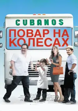 Повар на колесах / Chef (2014) фильм скачать через торрет бесплатно в хорошем качестве