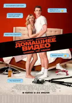 Домашнее видео / Sex Tape (2014) фильм скачать через торрет бесплатно в хорошем качестве