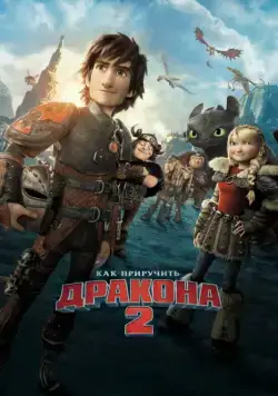 Как приручить дракона 2 / How to Train Your Dragon 2 (2014) мультфильм скачать через торрет бесплатно в хорошем качестве