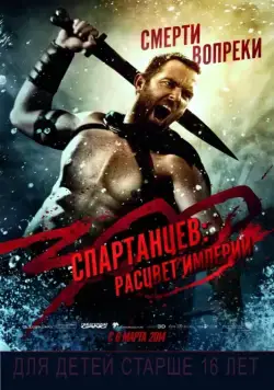 300 спартанцев: Расцвет империи / 300: Rise of an Empire (2013) фильм скачать через торрет бесплатно в хорошем качестве