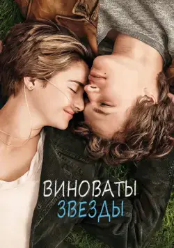 Виноваты звезды / The Fault in Our Stars (2014) фильм скачать через торрет бесплатно в хорошем качестве