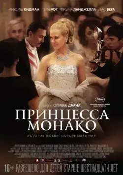 Принцесса Монако / Grace of Monaco (2014) фильм скачать через торрет бесплатно в хорошем качестве