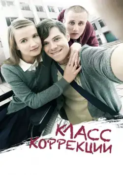 Класс коррекции / orrections Class (2014) cериал скачать через торрет бесплатно в хорошем качестве