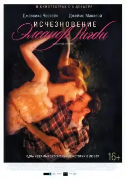 Исчезновение Элеанор Ригби: Они / The Disappearance of Eleanor Rigby: Them (2014) фильм скачать через торрет бесплатно в хорошем качестве