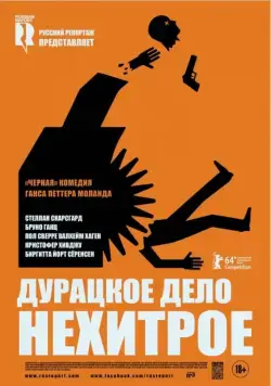 Дурацкое дело нехитрое / Kraftidioten (2014) фильм скачать через торрет бесплатно в хорошем качестве
