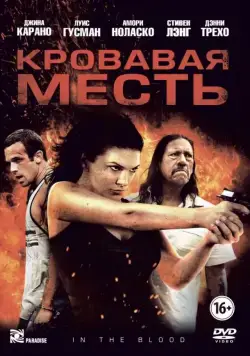 Кровавая месть / In the Blood (2013) фильм скачать через торрет бесплатно в хорошем качестве