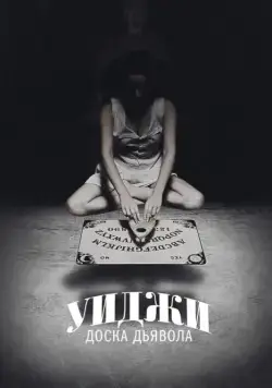Уиджи: Доска Дьявола / Ouija (2014) фильм скачать через торрет бесплатно в хорошем качестве
