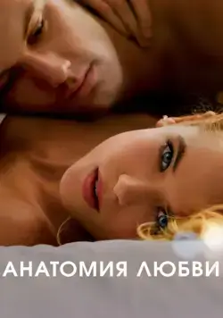 Анатомия любви / Endless Love (2014) фильм скачать через торрет бесплатно в хорошем качестве