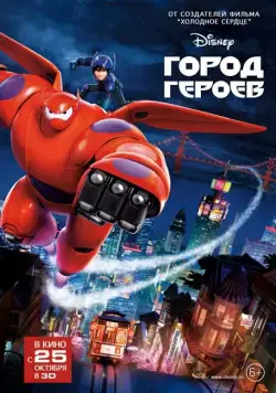 Город героев / Big Hero 6 (2014) мультфильм скачать через торрет бесплатно в хорошем качестве